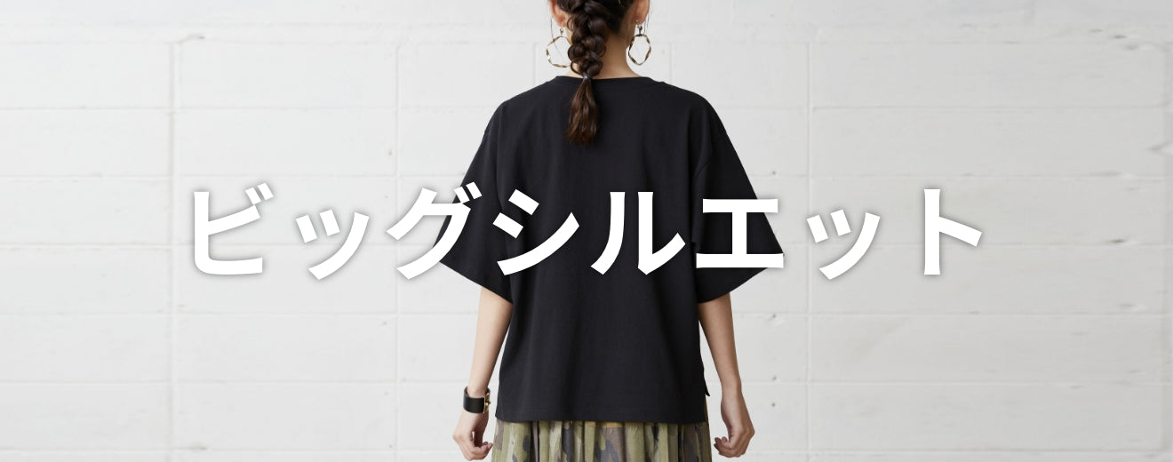 ビッグシルエットTシャツ