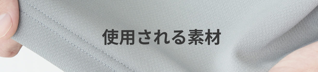 使用される素材