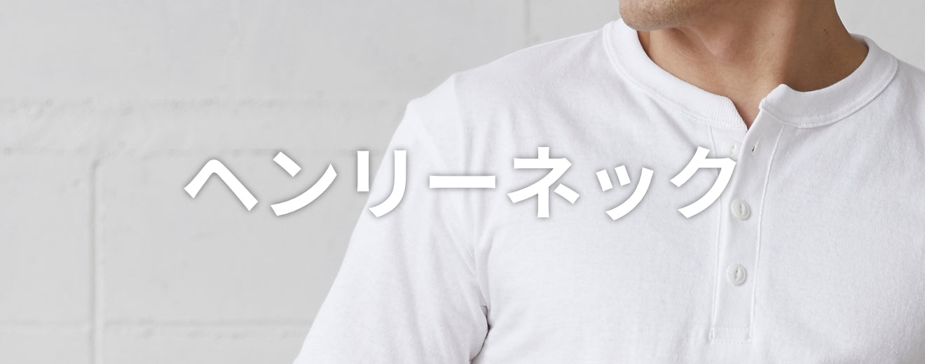 ヘンリーネックTシャツ