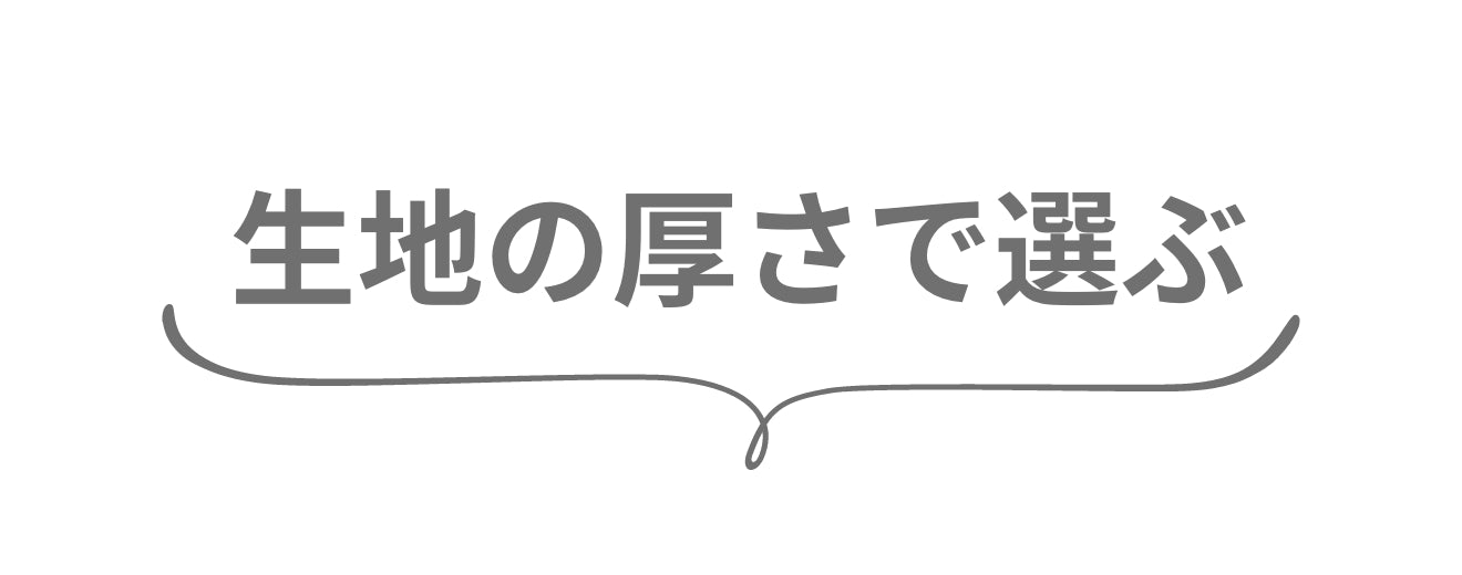 生地の厚さ