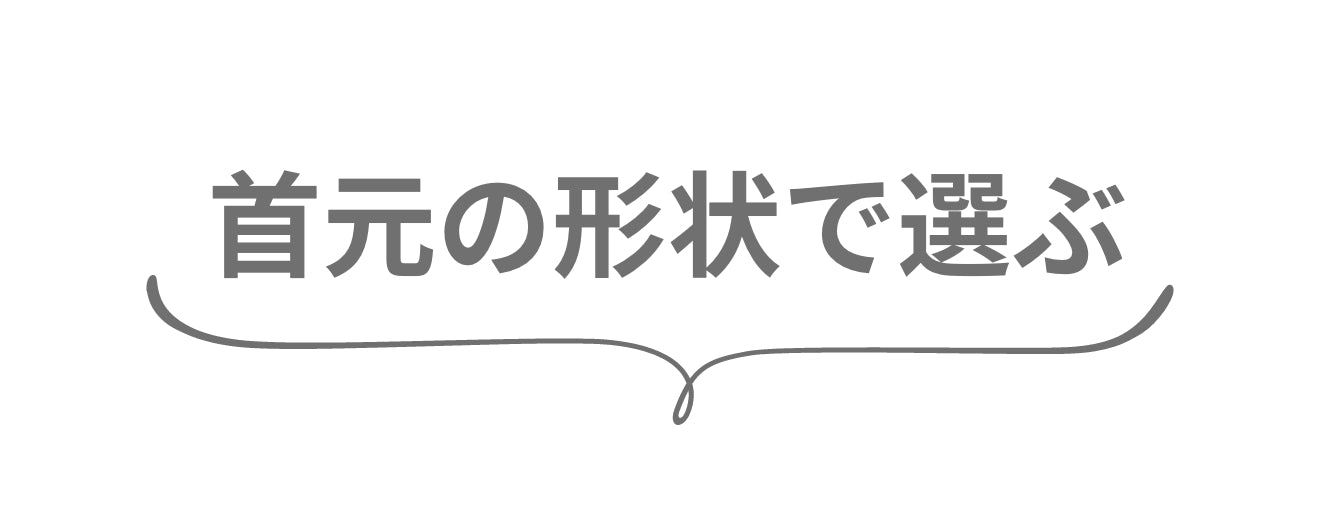 首元の形状で選び