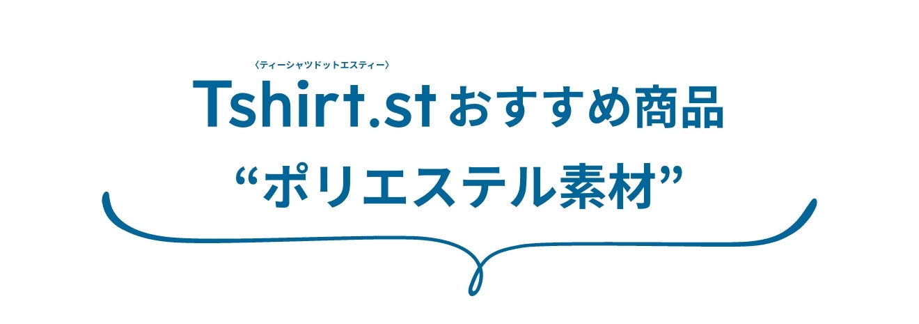 おすすめ商品 ポリエステル素材