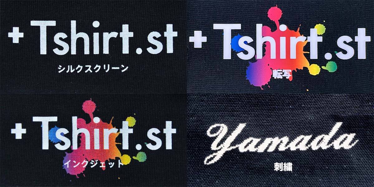 Tシャツプリントの加工方法