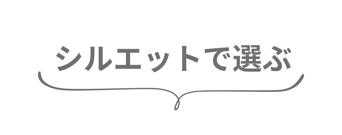 シルエットで選ぶ