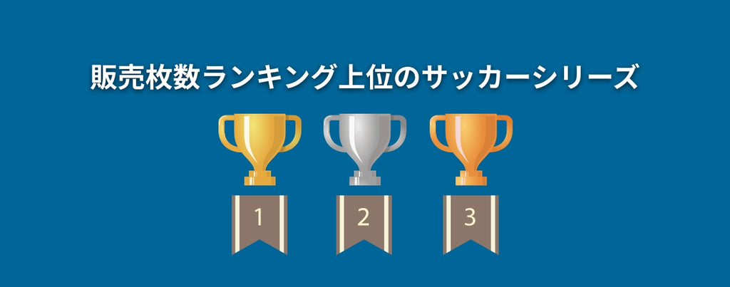 販売枚数RANKING　上位のサッカーシリーズ