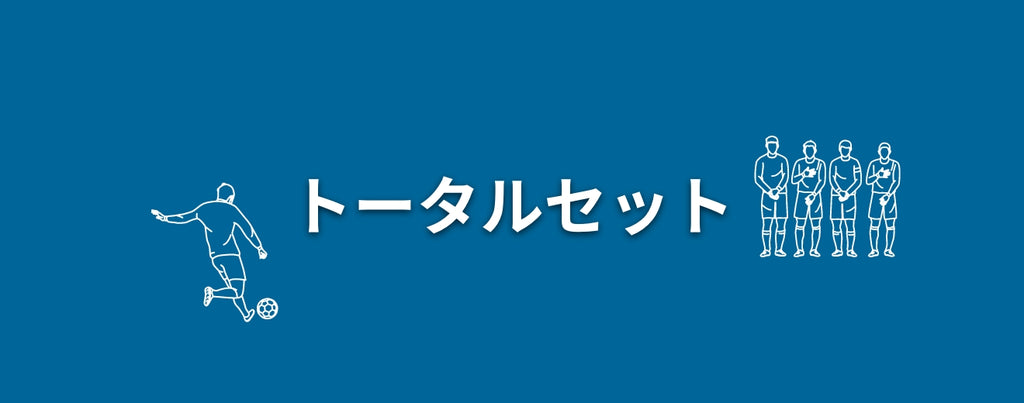 トータルセット