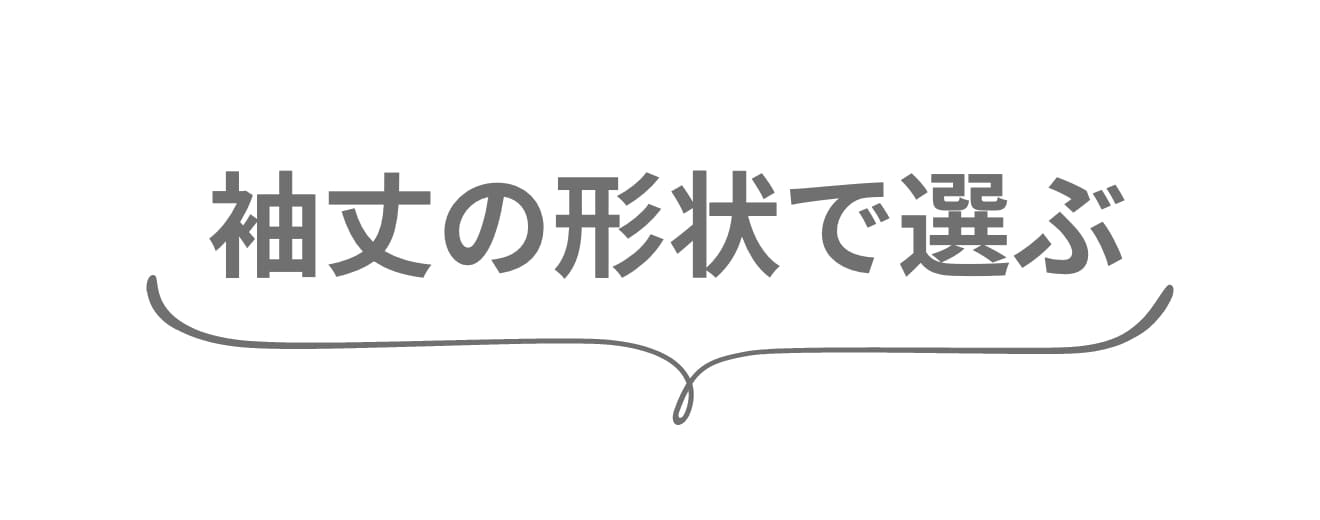 袖丈の形状