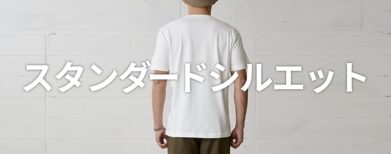 スタンダードシルエットTシャツ