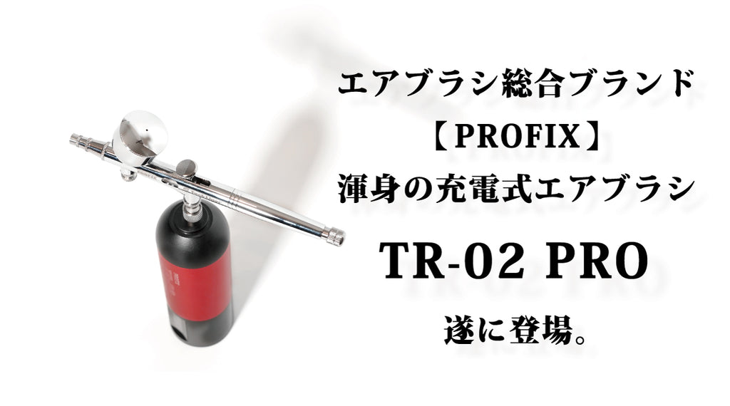 未開封　RAYWOOD PROFIX TR-02 PRO エアブラシ