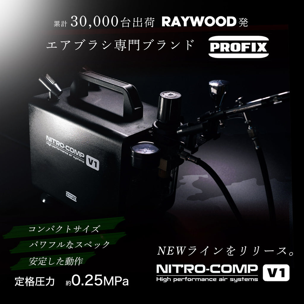 PROFIX NITRO COMP ニトロコンプ V1 オイルレスエアコンプレッサー