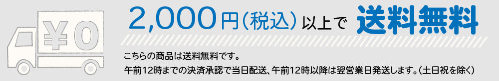 2000円以上送料無料