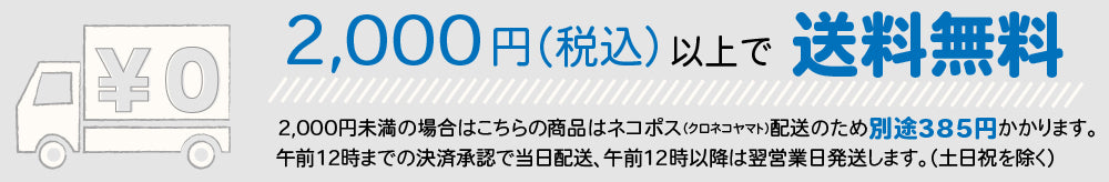 2000円以上送料無料ネコポス配送