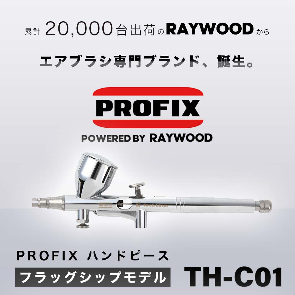 PROFIX Tech Liner TH-C01 ハンドピース(カップ一体型）フラッグシップモデル – RAYWOOD