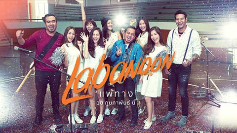 แพ้ทาง- LABANOON