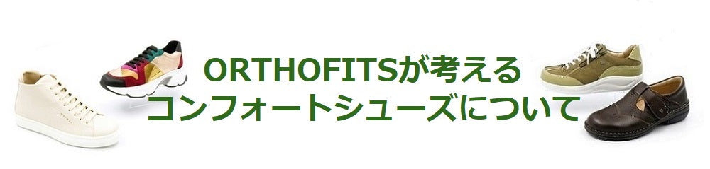 ORTHOFITSが考えるコンフォートシューズについて