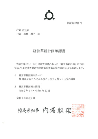 福島県経営革新革新計画の受賞証明書