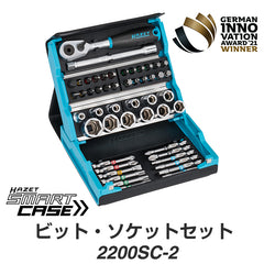 2200SC-2 SMART CASE スマートケースBitラチェットセット