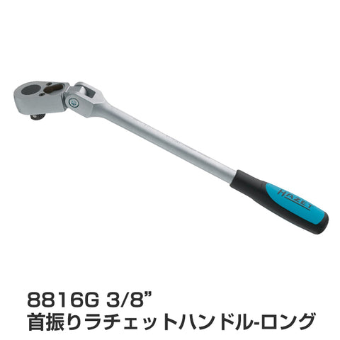 8816G 3/8” 首振りラチェットハンドル-ロング