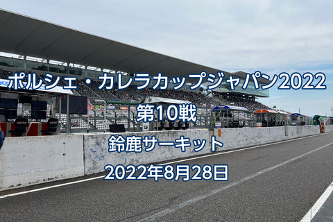 ポルシェ・カレラカップジャパン2022第10戦・鈴鹿サーキット2022年8月28日