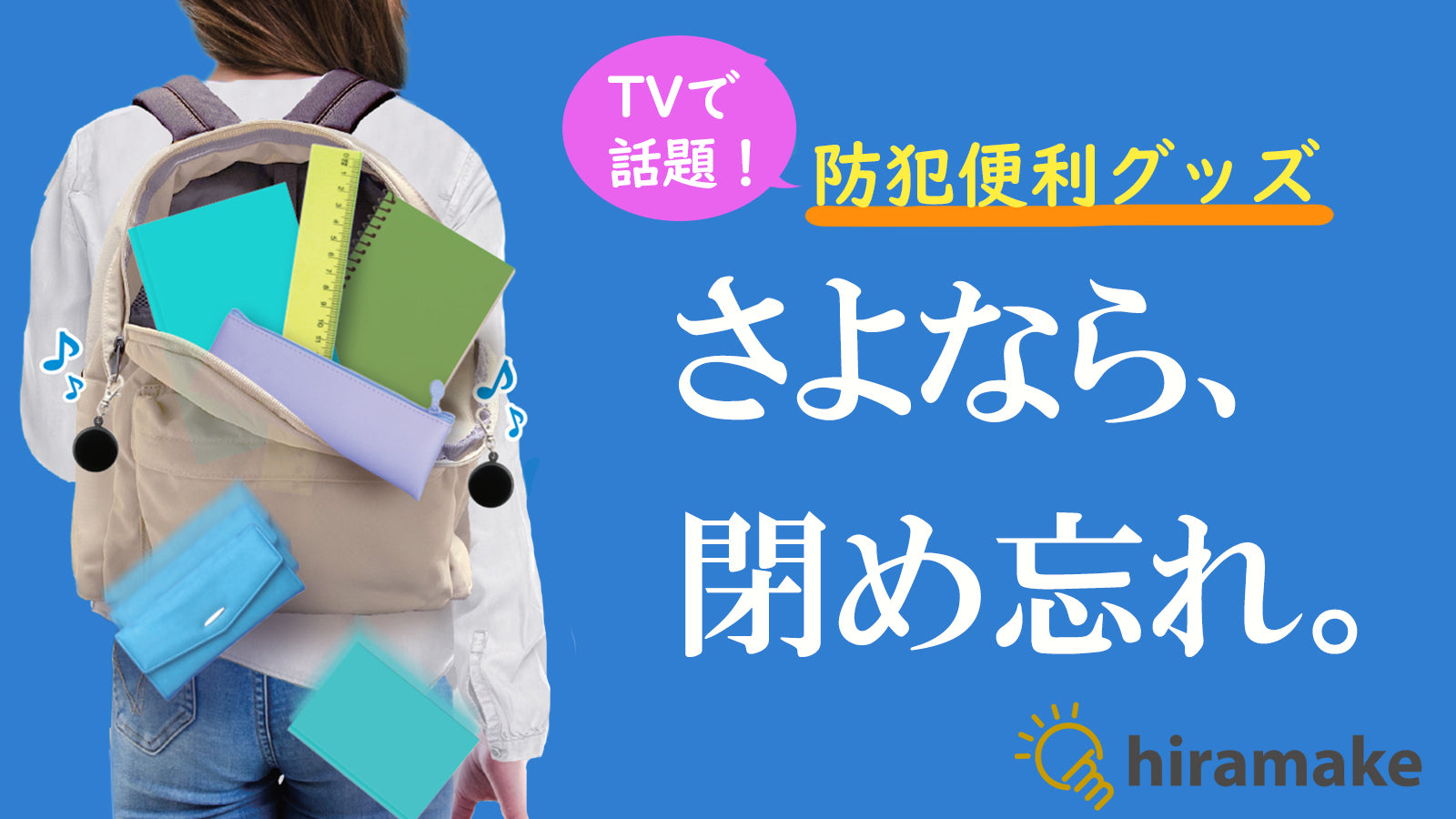 市場 メディアで話題 ピタ鈴 防犯 背中 hiramake リュック スリ サック 閉め忘れ防止 ファスナースライダー1つ用 背面