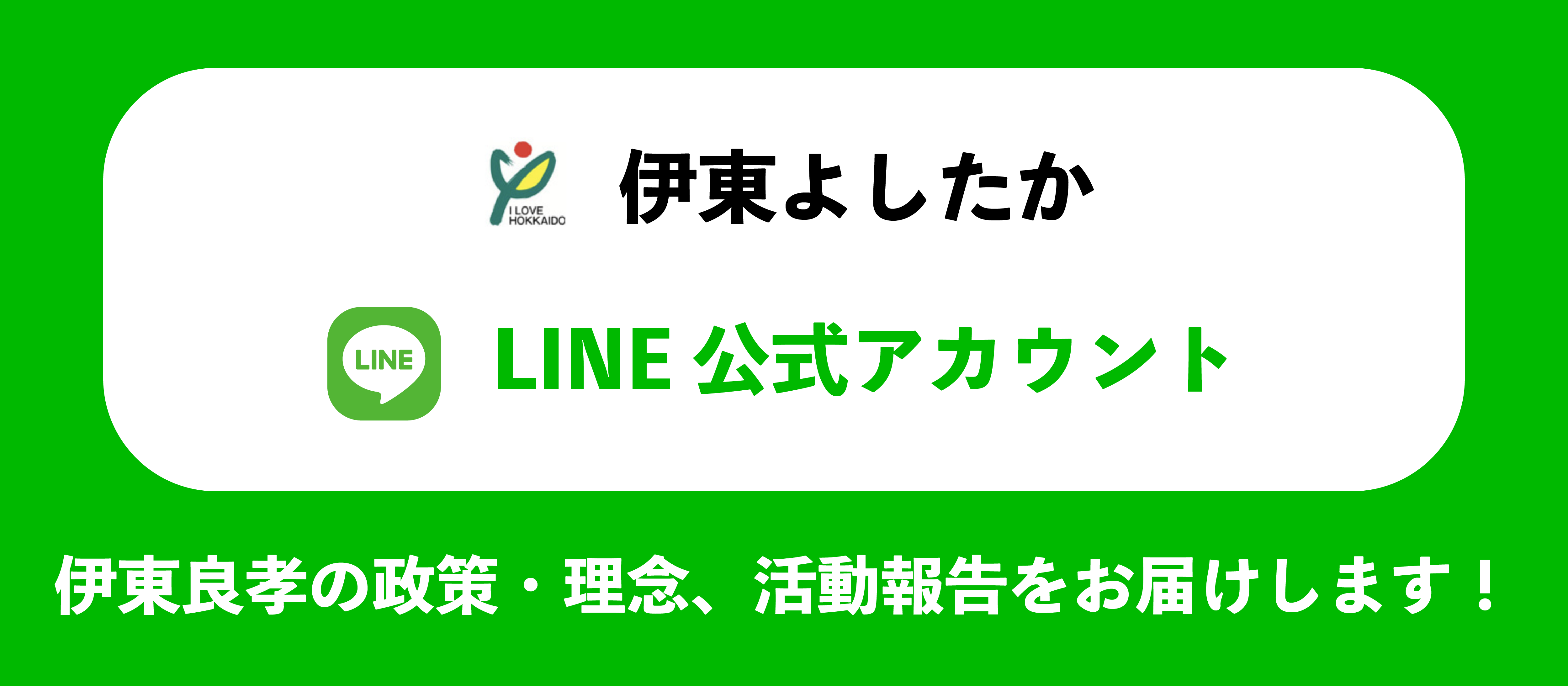 伊東良孝LINE