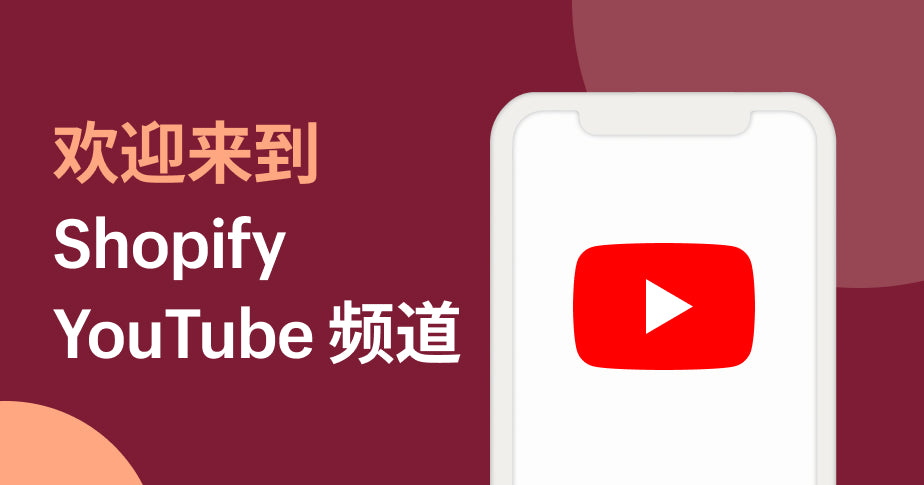 Shopify 正式推出全新简体中文版官方youtube 帮助中心频道 平台动态 22 Shopify 中国