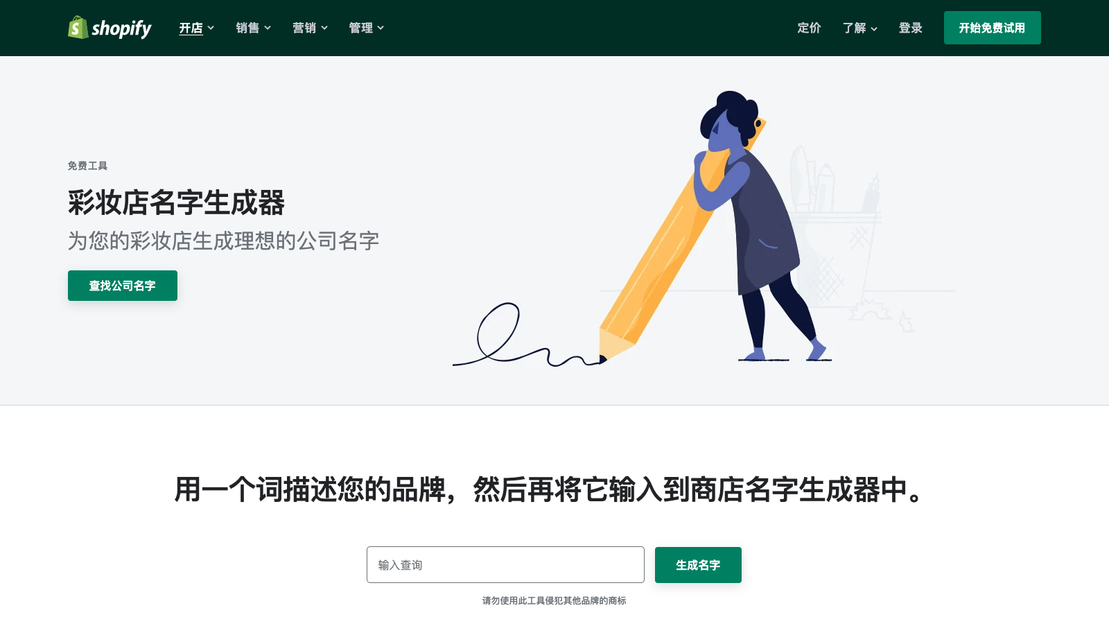 Shopify 的彩妆店名字生成器