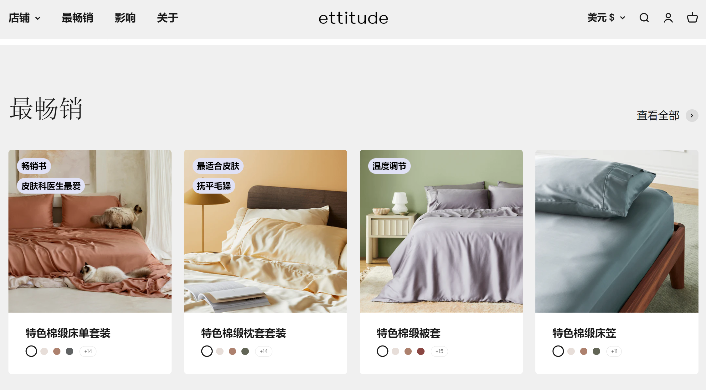 Ettitude网页，一些畅销床上用品展示