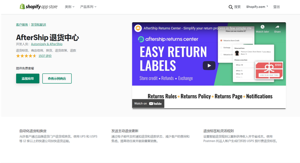 Aftership 帮助 Shopify 商家轻松建立 RMA 系统