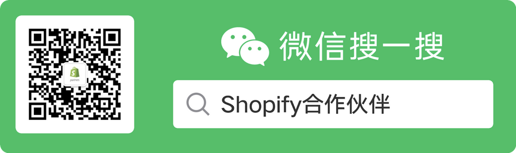 Shopify 合作伙伴微信公众号