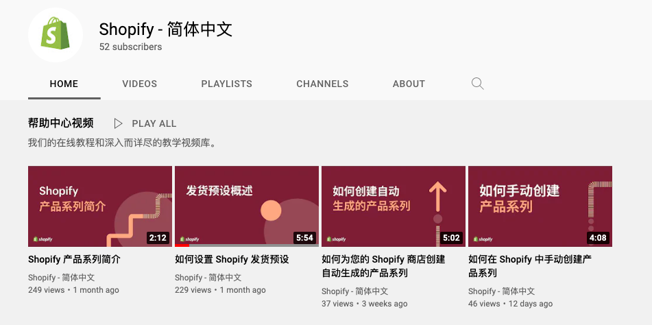 Shopify 简体中文油管频道