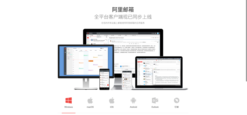 阿里邮箱支持全平台客户端使用