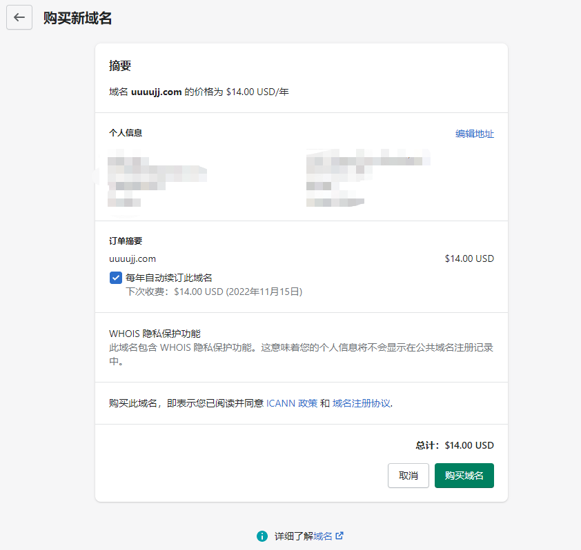 Shopify 内购买域名步骤示例 03