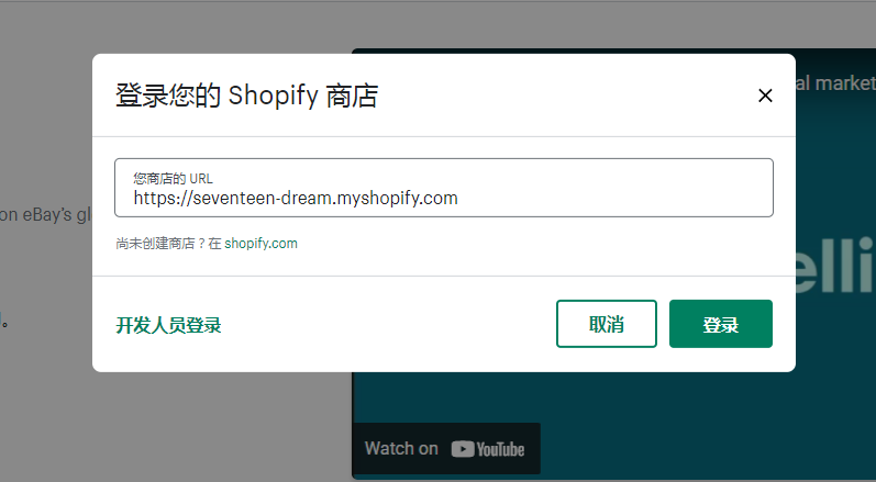 输入 shopify 商店信息以登录