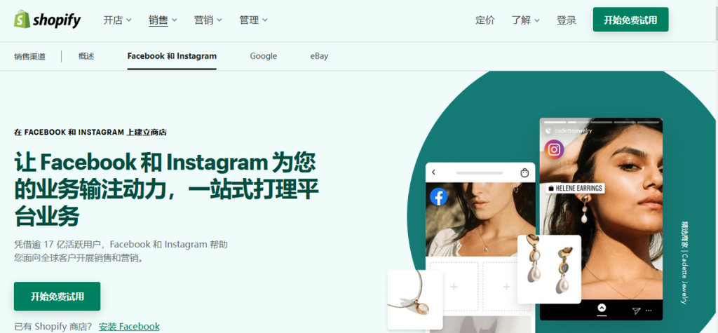 shopify 与facebook-instagram 集成