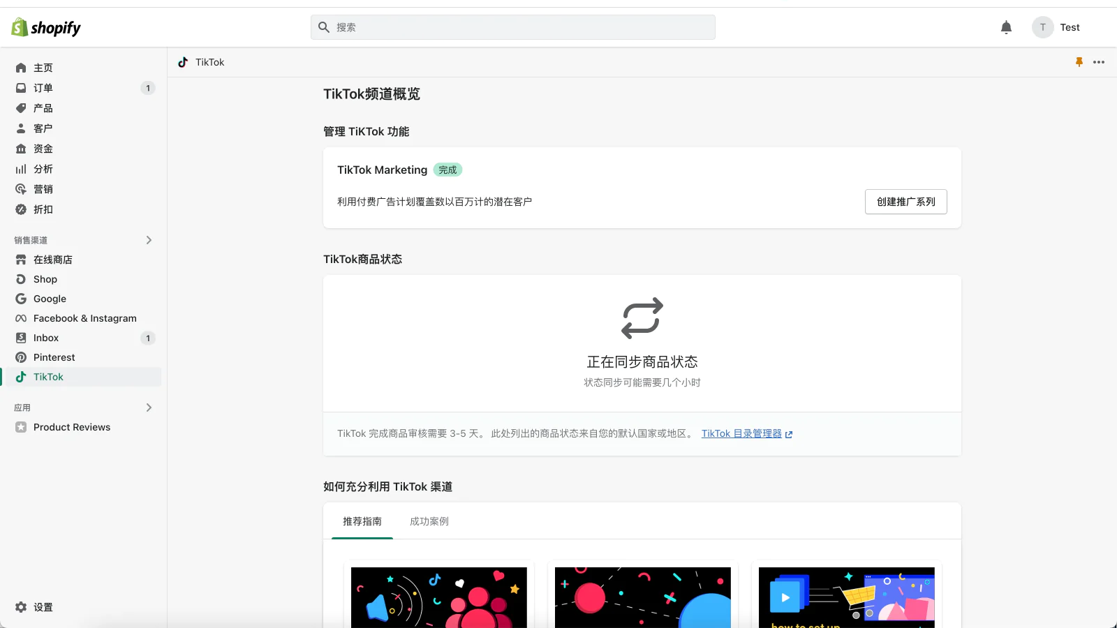 TikTok在Shopify应用商店中的使用界面