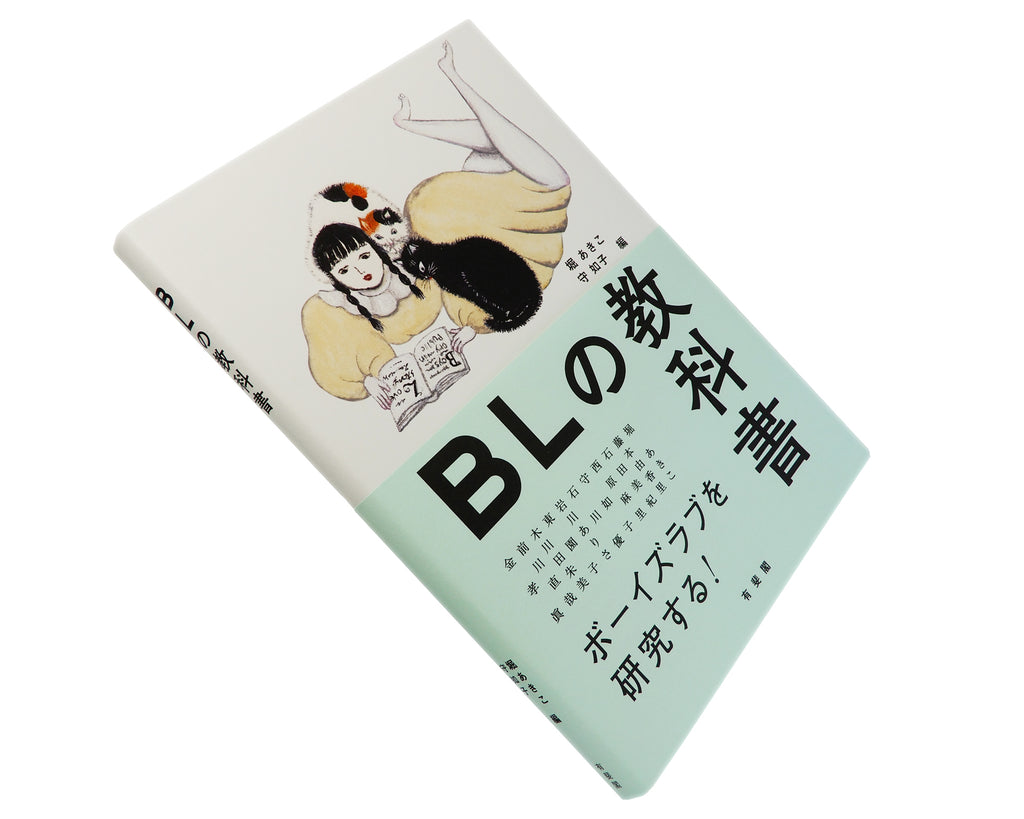 『BLの教科書』（共著、有斐閣、2020年7月刊）