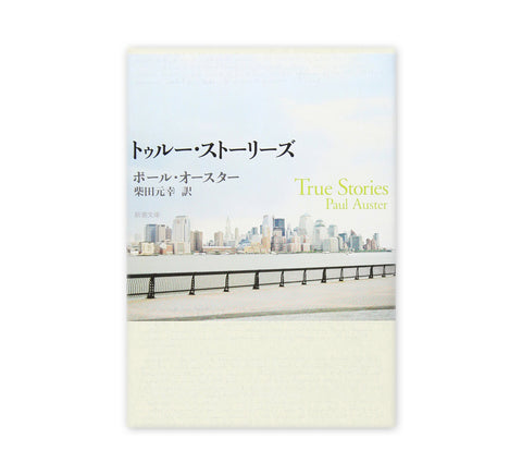 『トゥルー・ストーリーズ』、柴田元幸 訳、新潮文庫、298-307頁