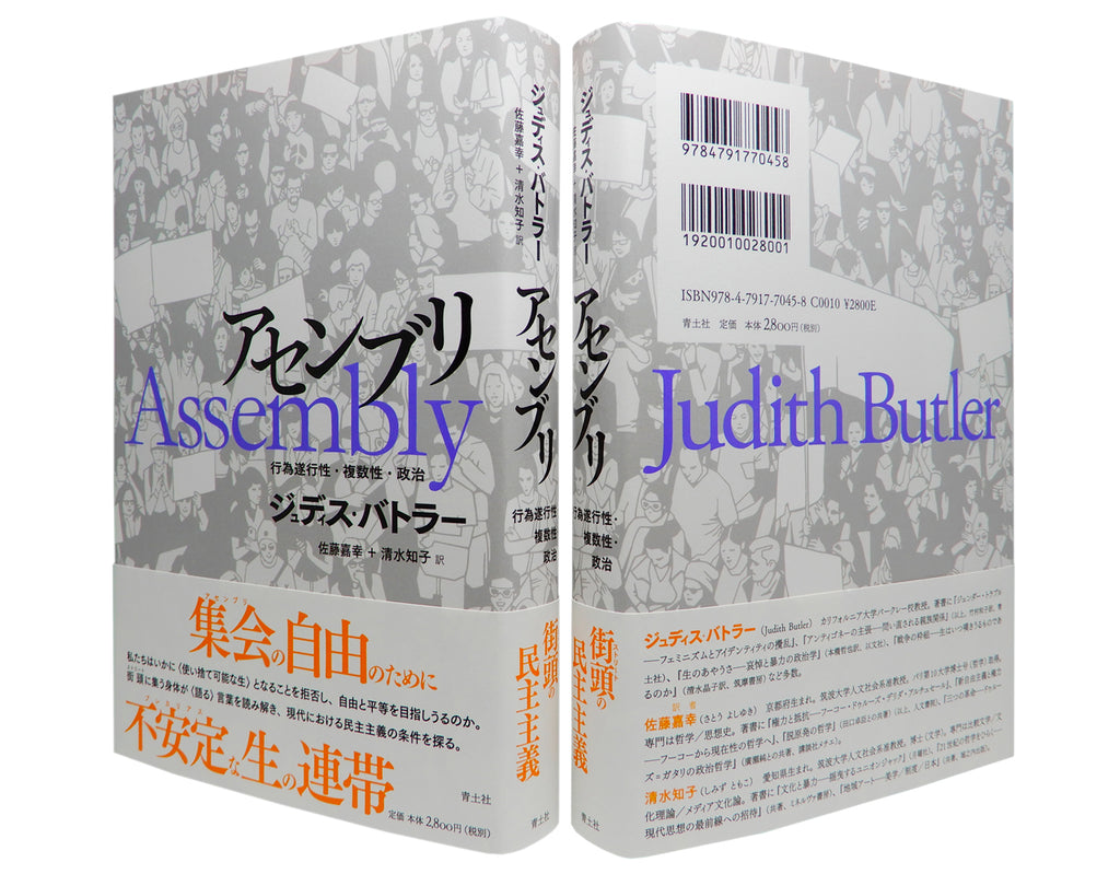 この画像は、ジュディス・バトラー著『アセンブリ――行為遂行性・複数性・政治』の書影画像である。