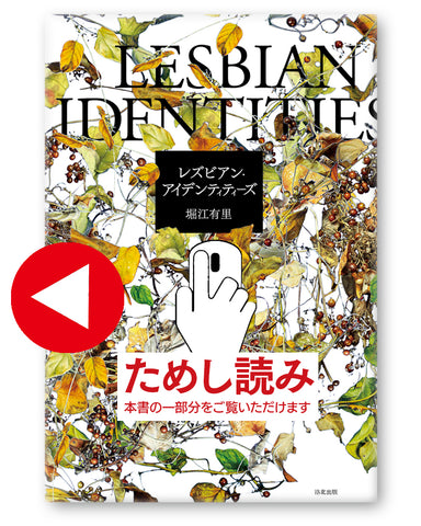 『レズビアン・アイデンティティーズ』堀江有里(著)、ためし読み