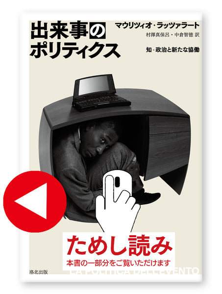 『出来事のポリティクス―― 知‐政治と新たな協働』、マウリツィオ・ラッツァラート、ためし読み