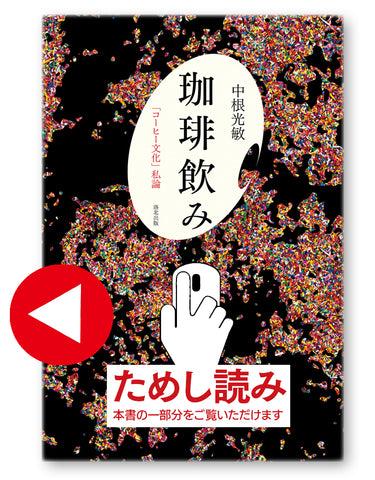 『珈琲飲み――「コーヒー文化」私論』、中根光敏 著、ためし読み