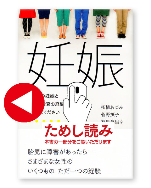 妊娠　 あなたの妊娠と出生前検査の経験をおしえてください