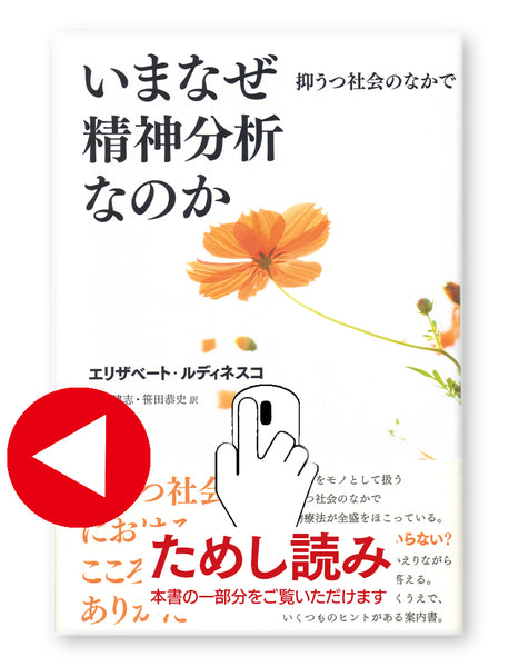 いまなぜ精神分析なのか　抑うつ社会のなかで、ためし読み