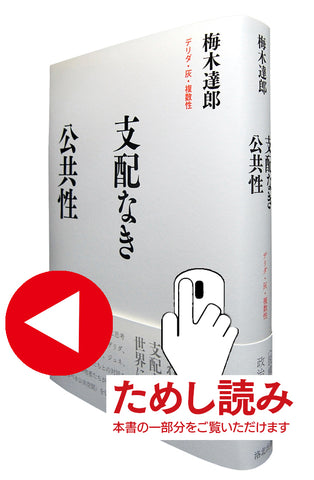 支配なき公共性 　デリダ・灰・複数性、梅木達郎(著)