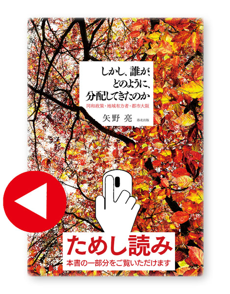 しかし、誰が、どのように、分配してきたのか　同和政策・地域有力者・都市大阪