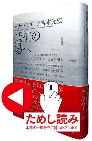 『抵抗の場へ――あらゆる境界を越えるために　マサオ・ミヨシ自らを語る』、マサオ・ミヨシ、吉本光宏