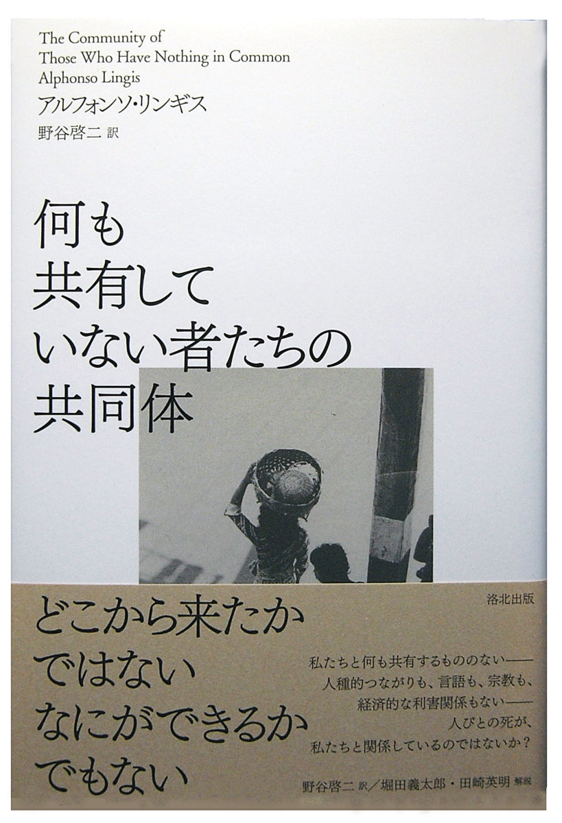 『何も共有していない者たちの共同体』、アルフォンソ・リンギス、洛北出版