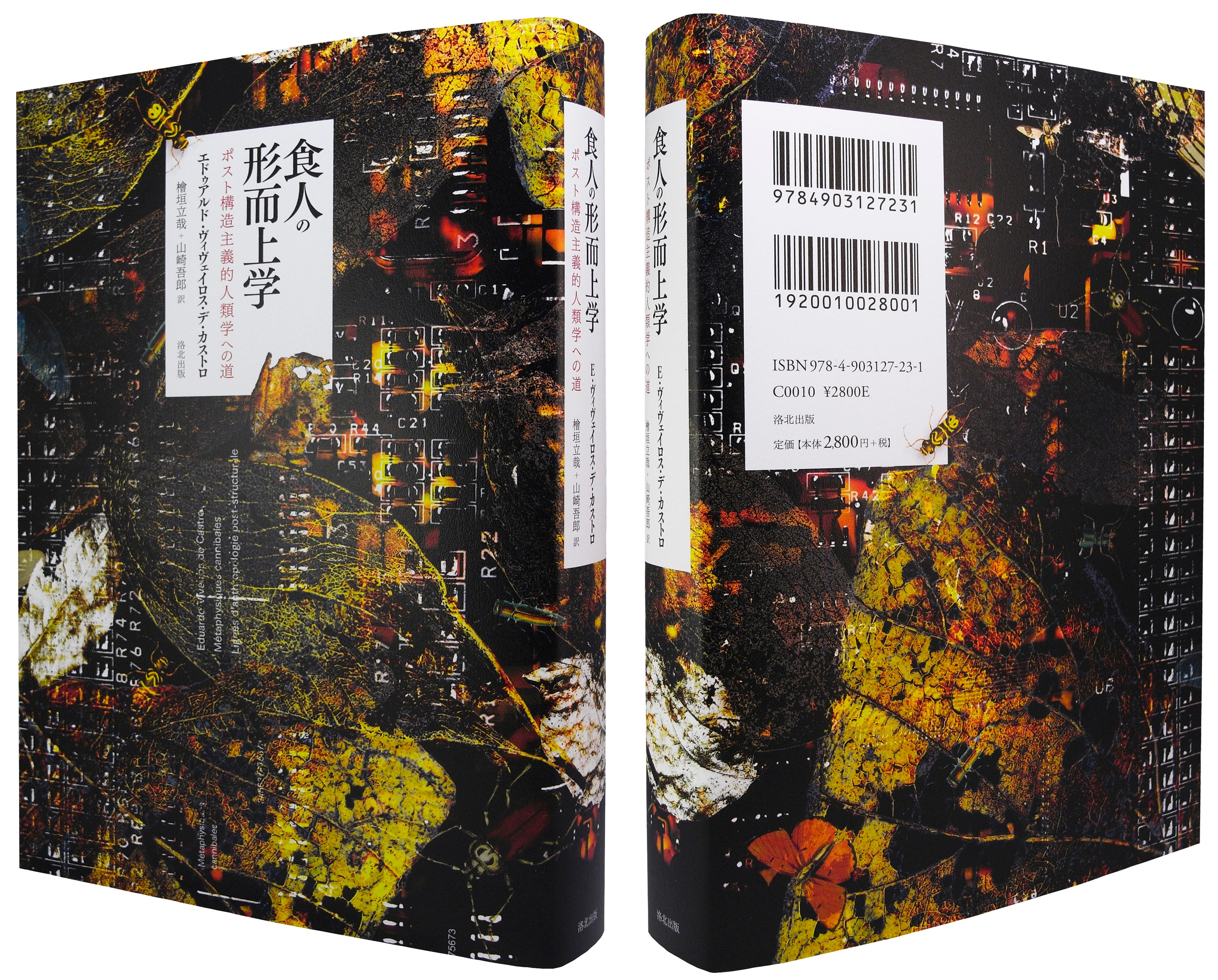 『食人の形而上学――ポスト構造主義的人類学への道』、ヴィヴェイロス・デ・カストロ、洛北出版