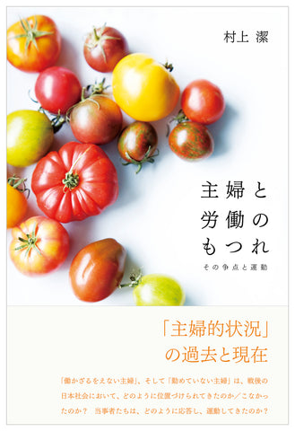 主婦と労働のもつれ 　その争点と運動